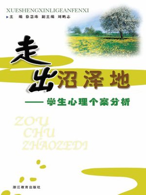走出沼泽地：学生心理个案分析 (Students' Psychological Analysis) - ebook
